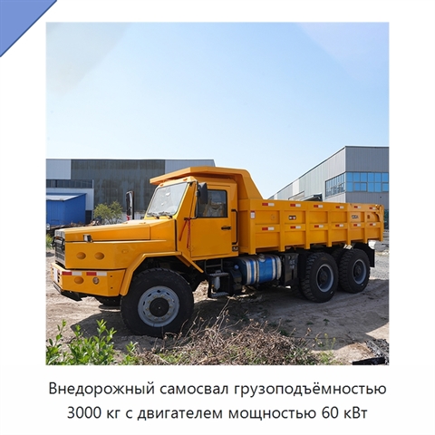 Внедорожный самосвал грузоподъёмностью 3000 кг с двигателем мощностью 60 кВт