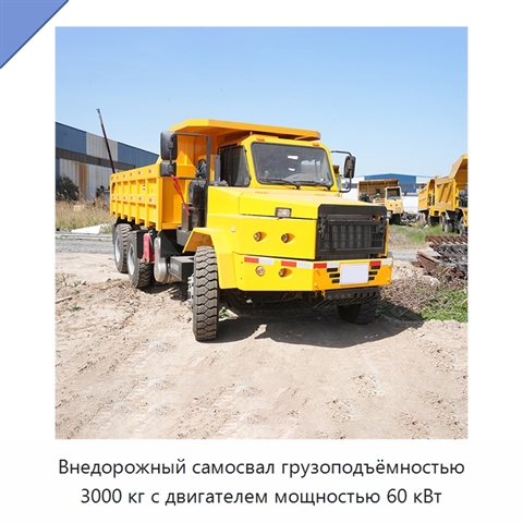 Внедорожный самосвал грузоподъёмностью 3000 кг с двигателем мощностью 60 кВт