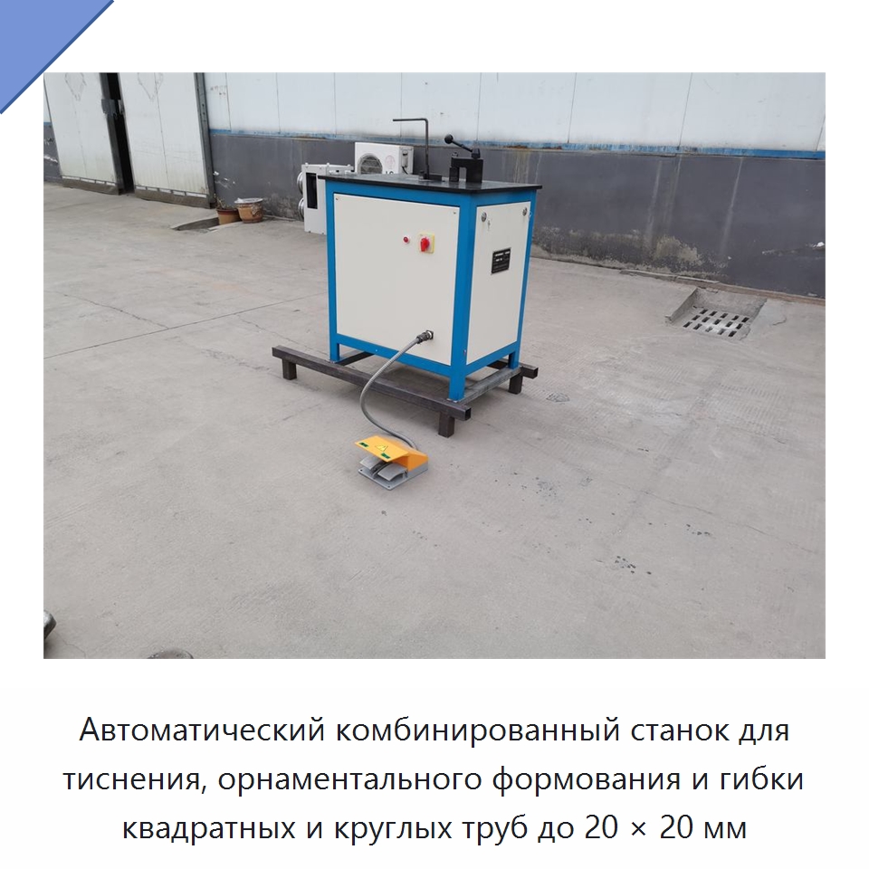 Автоматический комбинированный станок для тиснения, орнаментального формования и гибки квадратных и круглых труб до 20 × 20 мм — Станки для обработки труб