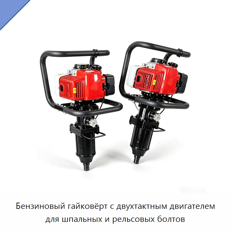 Бензиновый гайковёрт с двухтактным двигателем для шпальных и рельсовых болтов — Гаечные ключи