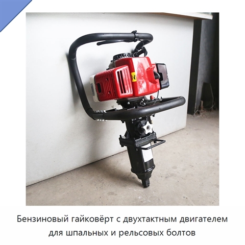 Бензиновый гайковёрт с двухтактным двигателем для шпальных и рельсовых болтов
