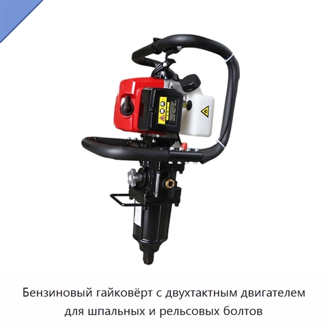 Бензиновый гайковёрт с двухтактным двигателем для шпальных и рельсовых болтов