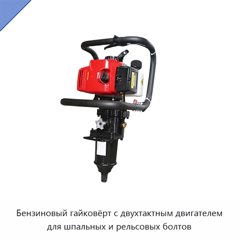 Бензиновый гайковёрт с двухтактным двигателем для шпальных и рельсовых болтов