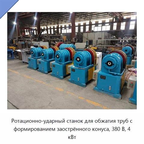 Ротационно-ударный станок для обжатия труб с формированием заострённого конуса, 380 В, 4 кВт
