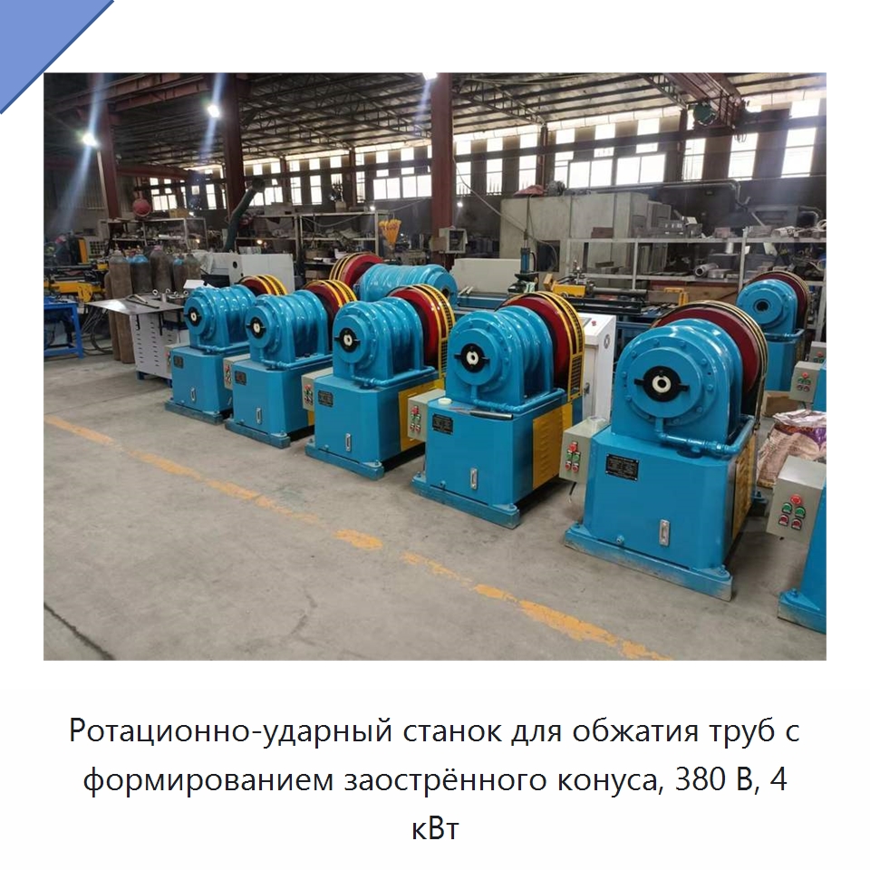 Ротационно-ударный станок для обжатия труб с формированием заострённого конуса, 380 В, 4 кВт — Станки для обработки труб