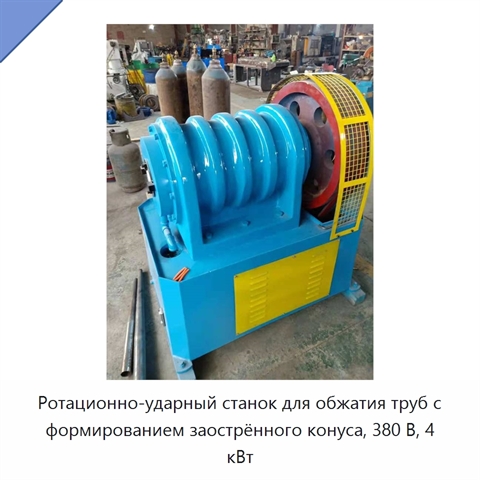 Ротационно-ударный станок для обжатия труб с формированием заострённого конуса, 380 В, 4 кВт