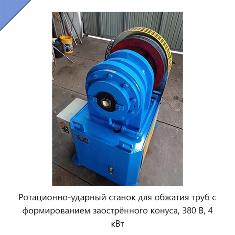 Ротационно-ударный станок для обжатия труб с формированием заострённого конуса, 380 В, 4 кВт