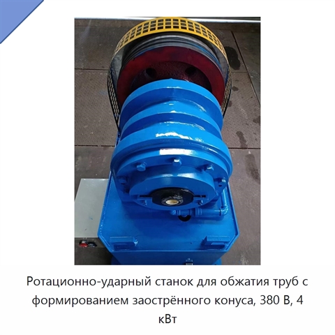Ротационно-ударный станок для обжатия труб с формированием заострённого конуса, 380 В, 4 кВт