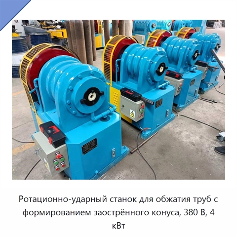 Ротационно-ударный станок для обжатия труб с формированием заострённого конуса, 380 В, 4 кВт