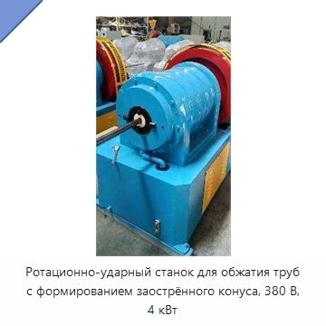 Ротационно-ударный станок для обжатия труб с формированием заострённого конуса, 380 В, 4 кВт