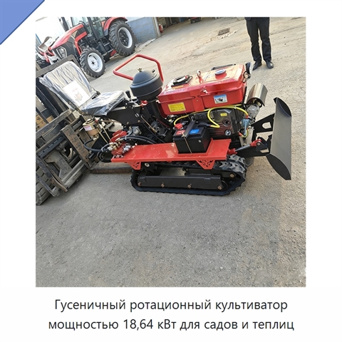 Гусеничный ротационный культиватор мощностью 18,64 кВт для садов и теплиц