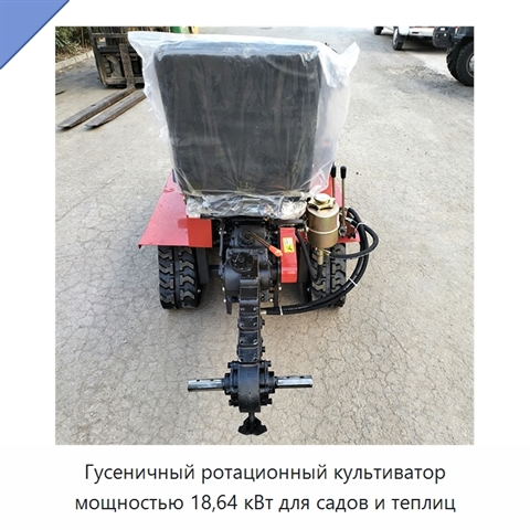 Гусеничный ротационный культиватор мощностью 18,64 кВт для садов и теплиц