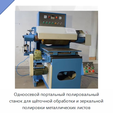 Одноосевой портальный полировальный станок для щёточной обработки и зеркальной полировки металлических листов — Полировальные станки по металлу