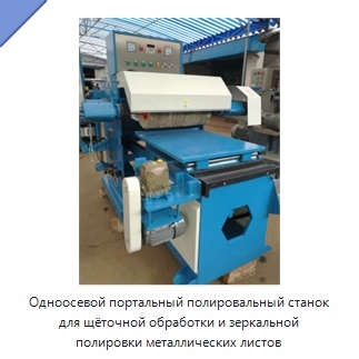 Одноосевой портальный полировальный станок для щёточной обработки и зеркальной полировки металлических листов