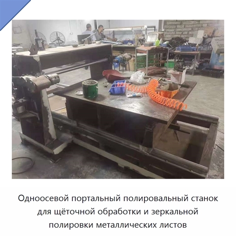 Одноосевой портальный полировальный станок для щёточной обработки и зеркальной полировки металлических листов