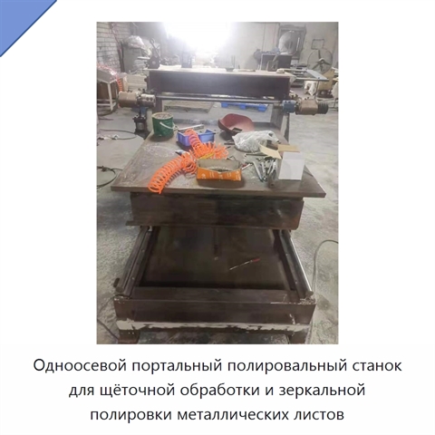 Одноосевой портальный полировальный станок для щёточной обработки и зеркальной полировки металлических листов