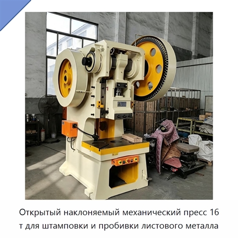 Открытый наклоняемый механический пресс 16 т для штамповки и пробивки листового металла