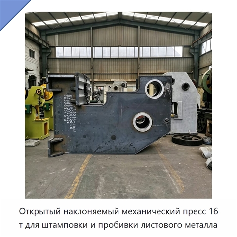 Открытый наклоняемый механический пресс 16 т для штамповки и пробивки листового металла
