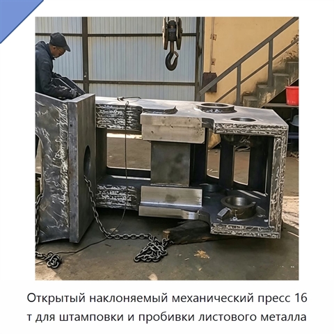 Открытый наклоняемый механический пресс 16 т для штамповки и пробивки листового металла