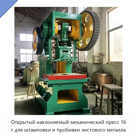 Открытый наклоняемый механический пресс 16 т для штамповки и пробивки листового металла