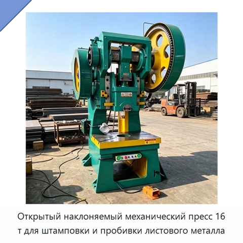 Открытый наклоняемый механический пресс 16 т для штамповки и пробивки листового металла