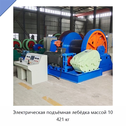Электрическая подъёмная лебёдка массой 10 421 кг