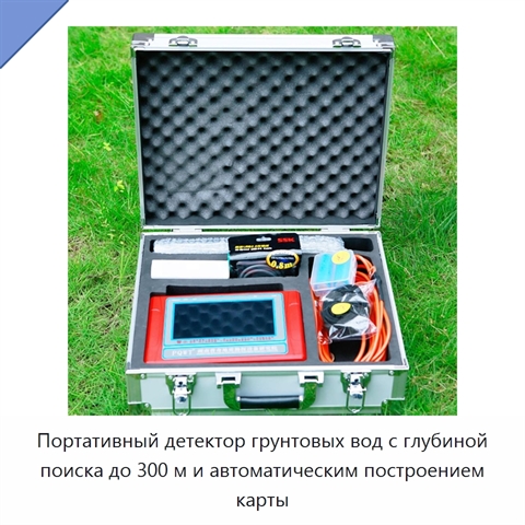 Портативный детектор грунтовых вод с глубиной поиска до 300 м и автоматическим построением карты