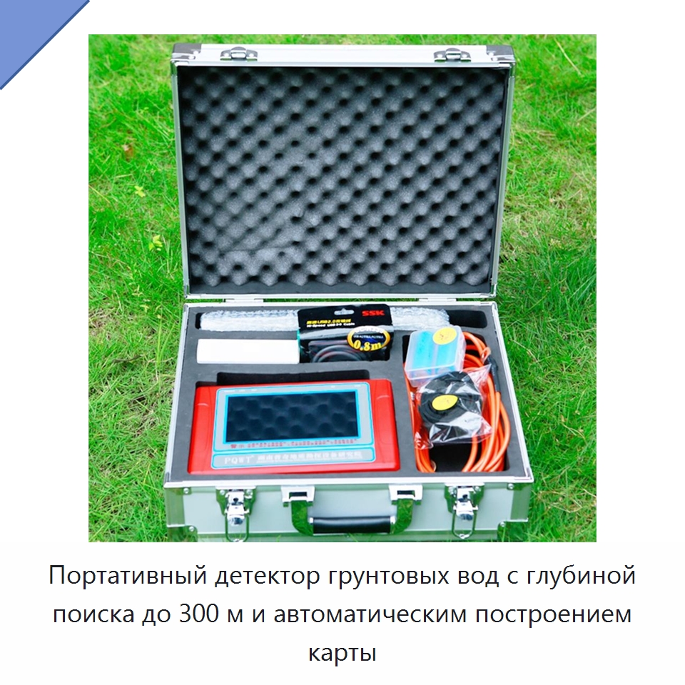 Портативный детектор грунтовых вод с глубиной поиска до 300 м и автоматическим построением карты — Специальное энергетическое и горное оборудование