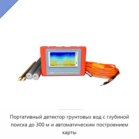 Портативный детектор грунтовых вод с глубиной поиска до 300 м и автоматическим построением карты