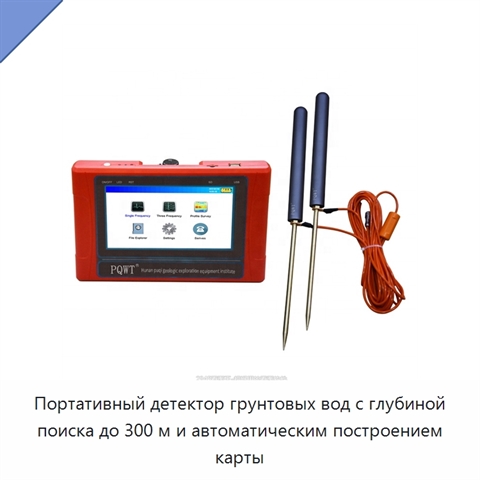 Портативный детектор грунтовых вод с глубиной поиска до 300 м и автоматическим построением карты