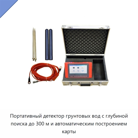 Портативный детектор грунтовых вод с глубиной поиска до 300 м и автоматическим построением карты