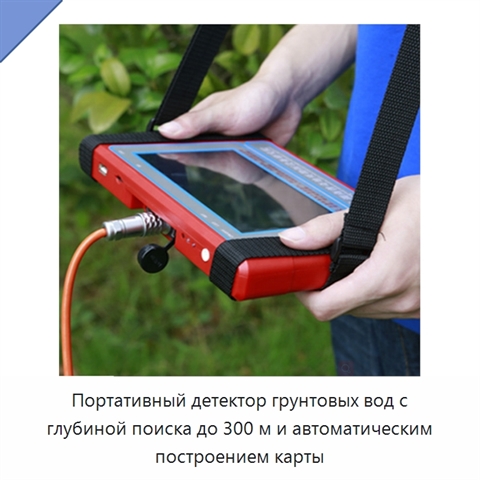 Портативный детектор грунтовых вод с глубиной поиска до 300 м и автоматическим построением карты
