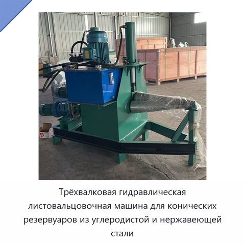 Трёхвалковая гидравлическая листовальцовочная машина для конических резервуаров из углеродистой и нержавеющей стали
