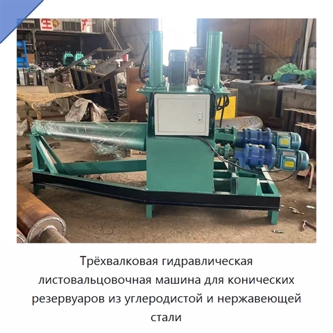 Трёхвалковая гидравлическая листовальцовочная машина для конических резервуаров из углеродистой и нержавеющей стали