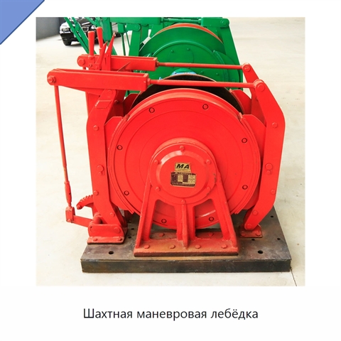 Шахтная маневровая лебёдка