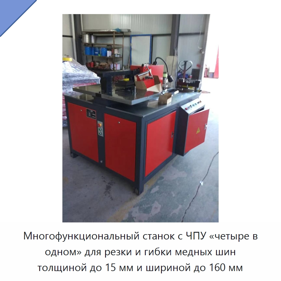 Многофункциональный станок с ЧПУ «четыре в одном» для резки и гибки медных шин толщиной до 15 мм и шириной до 160 мм — Шинообрабатывающий станок