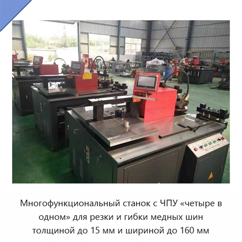 Многофункциональный станок с ЧПУ «четыре в одном» для резки и гибки медных шин толщиной до 15 мм и шириной до 160 мм