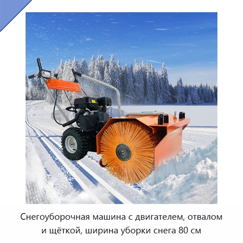 Снегоуборочная машина с двигателем, отвалом и щёткой, ширина уборки снега 80 см