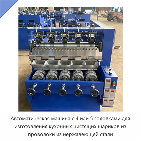 Автоматическая машина с 4 или 5 головками для изготовления кухонных чистящих шариков из проволоки из нержавеющей стали