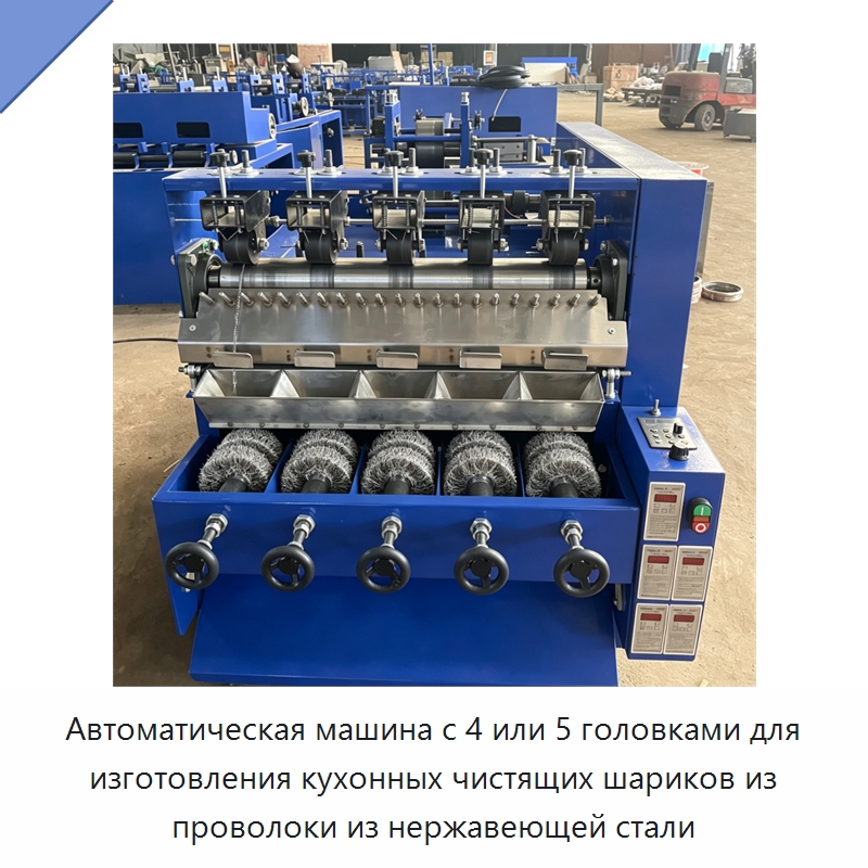 Автоматическая машина с 4 или 5 головками для изготовления кухонных чистящих шариков из проволоки из нержавеющей стали — Машины для производства мочалок