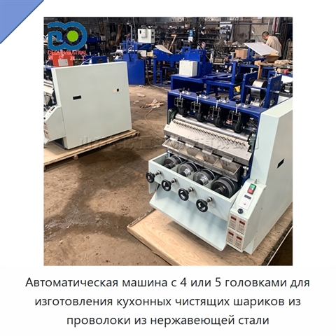 Автоматическая машина с 4 или 5 головками для изготовления кухонных чистящих шариков из проволоки из нержавеющей стали