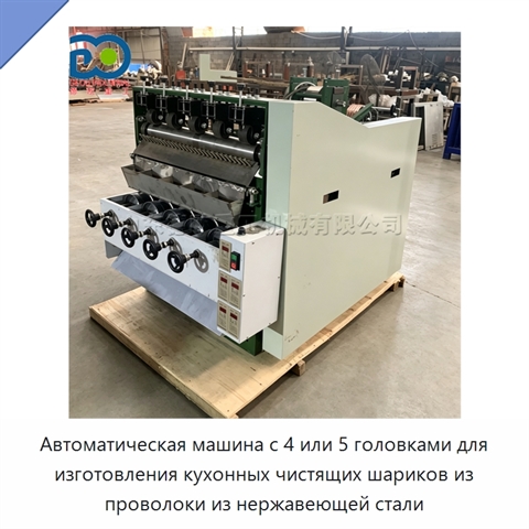 Автоматическая машина с 4 или 5 головками для изготовления кухонных чистящих шариков из проволоки из нержавеющей стали