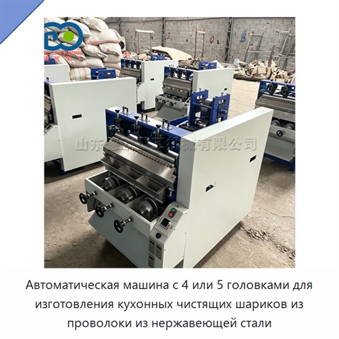 Автоматическая машина с 4 или 5 головками для изготовления кухонных чистящих шариков из проволоки из нержавеющей стали
