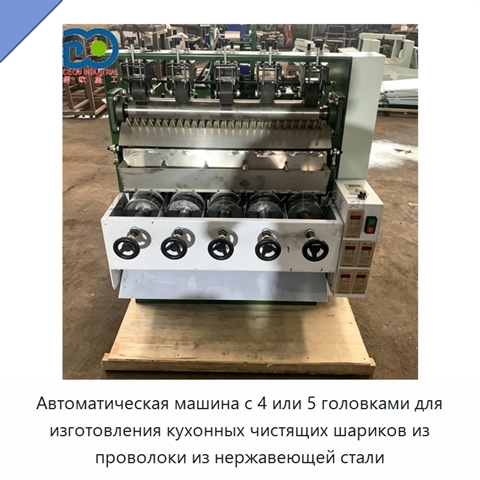Автоматическая машина с 4 или 5 головками для изготовления кухонных чистящих шариков из проволоки из нержавеющей стали