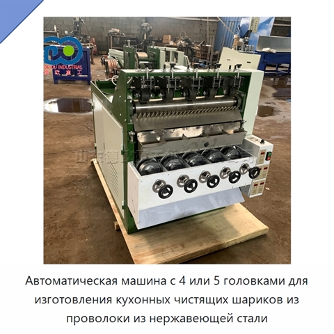 Автоматическая машина с 4 или 5 головками для изготовления кухонных чистящих шариков из проволоки из нержавеющей стали