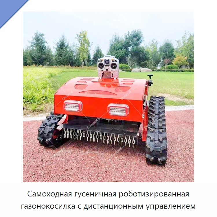 Самоходная гусеничная роботизированная газонокосилка с дистанционным управлением — Специальная строительная техника