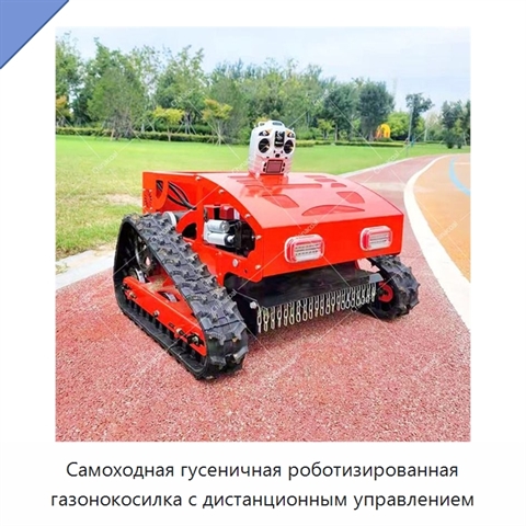 Самоходная гусеничная роботизированная газонокосилка с дистанционным управлением