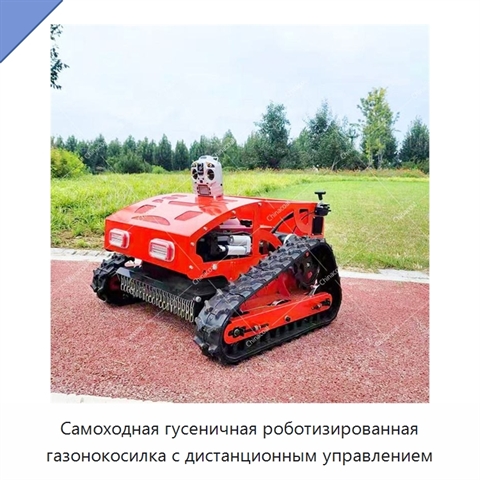 Самоходная гусеничная роботизированная газонокосилка с дистанционным управлением