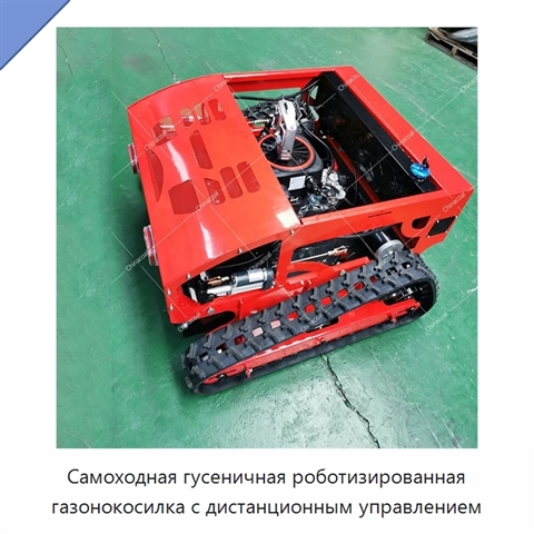 Самоходная гусеничная роботизированная газонокосилка с дистанционным управлением
