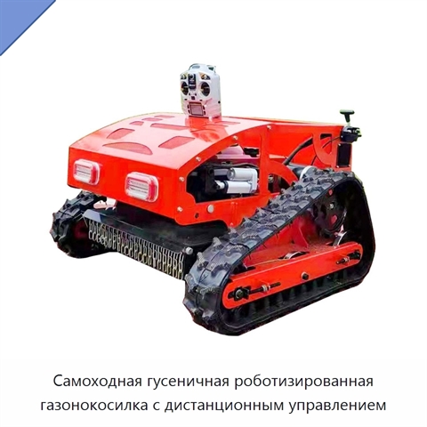 Самоходная гусеничная роботизированная газонокосилка с дистанционным управлением